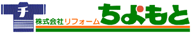 リフォームちよもと
